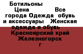 Ботильоны Nando Muzi › Цена ­ 20 000 - Все города Одежда, обувь и аксессуары » Женская одежда и обувь   . Красноярский край,Железногорск г.